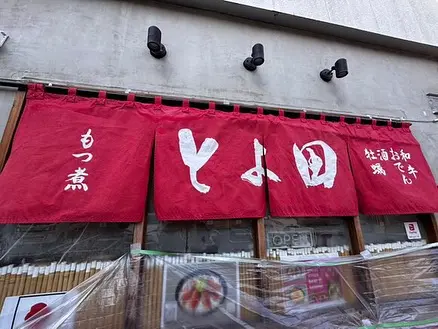 Exterior view of TOYOJIRO, a popular ramen shop in Kyoto, Japan.